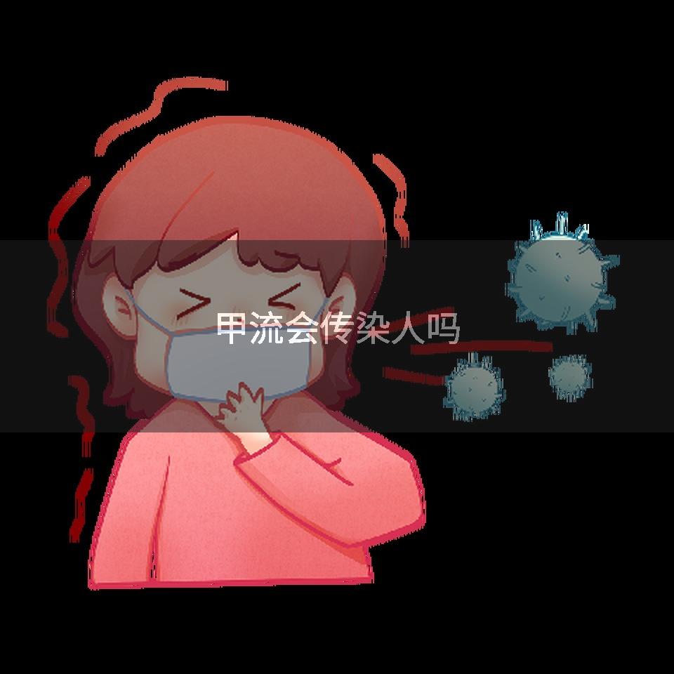 甲流会传染人吗