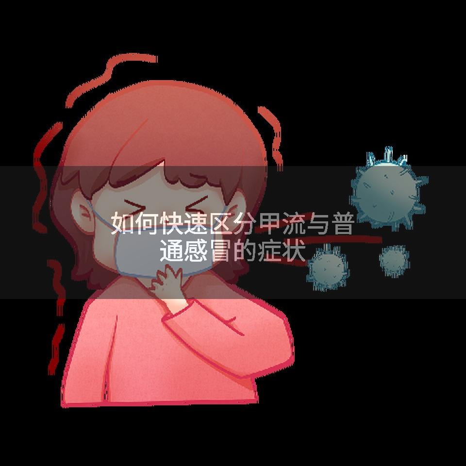 如何快速区分甲流与普通感冒的症状
