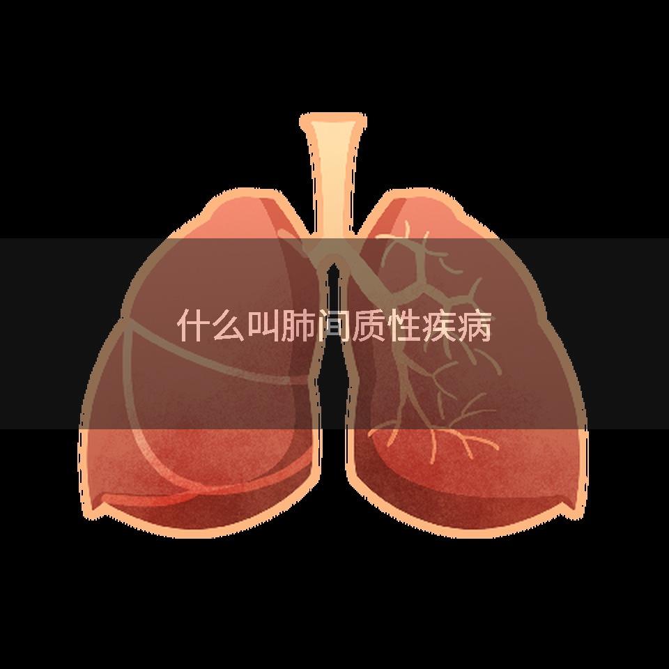 什么叫肺间质性疾病