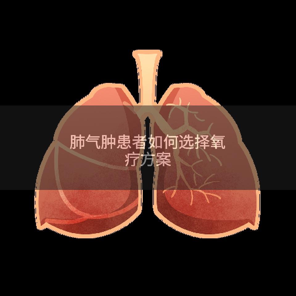肺气肿患者如何选择氧疗方案