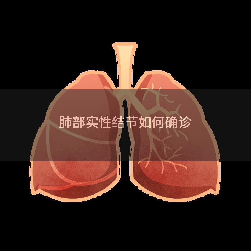 肺部实性结节如何确诊