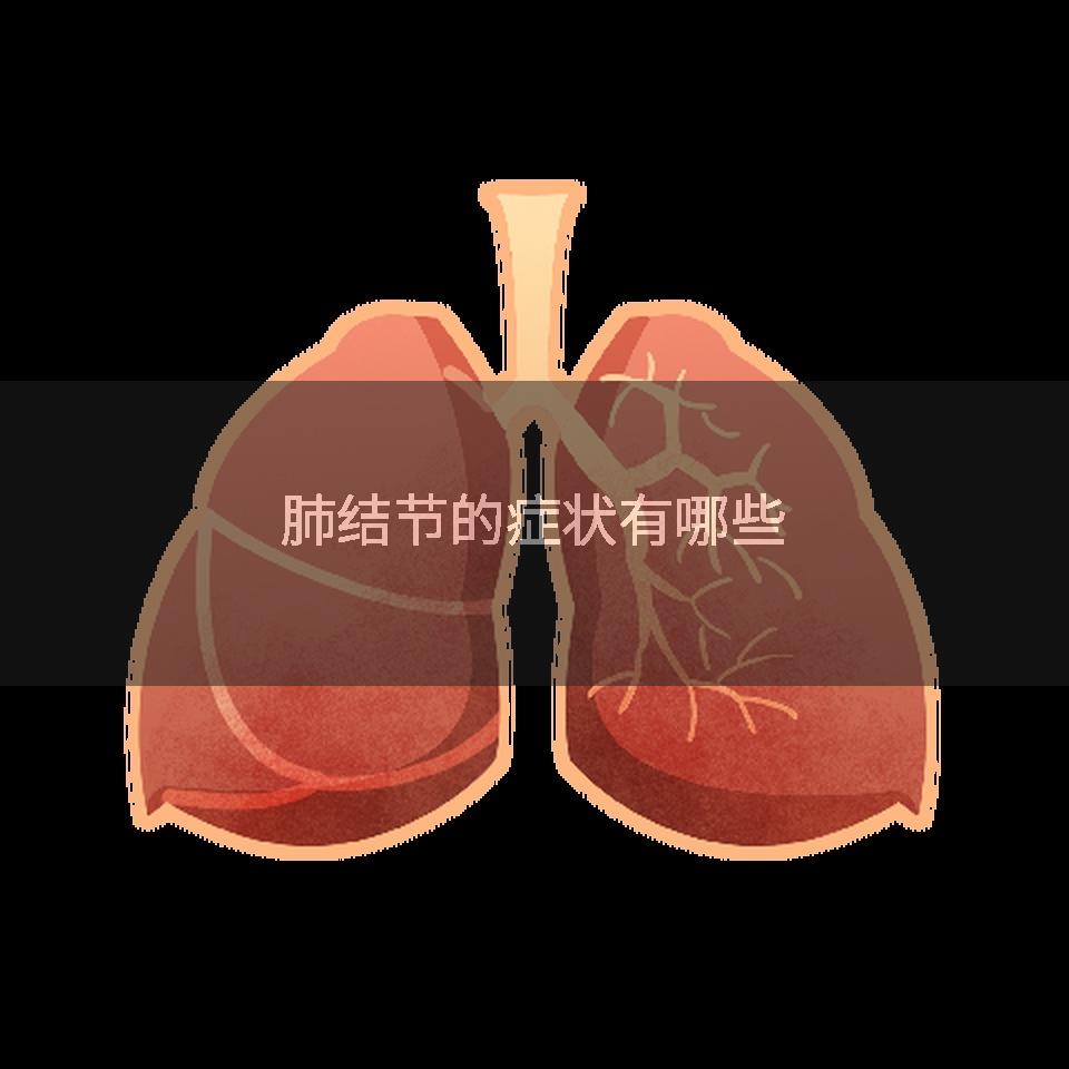 肺结节的症状有哪些