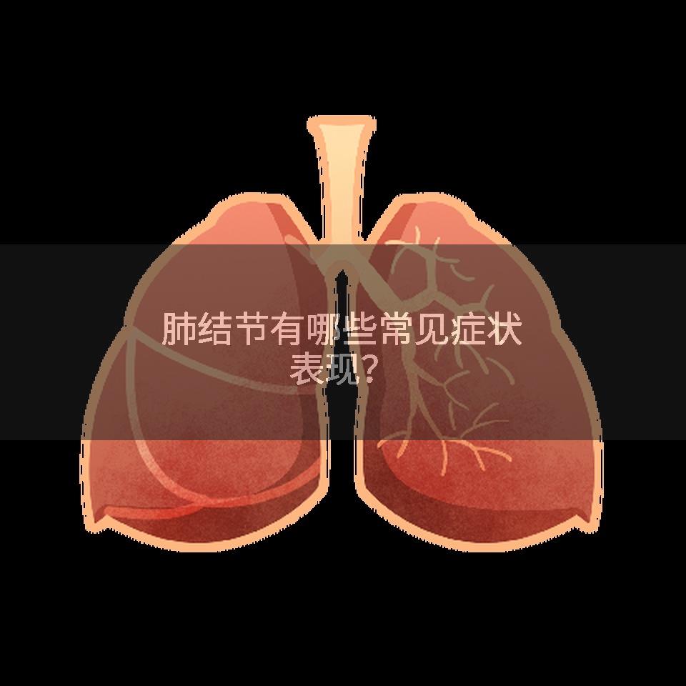 肺结节有哪些常见症状表现？