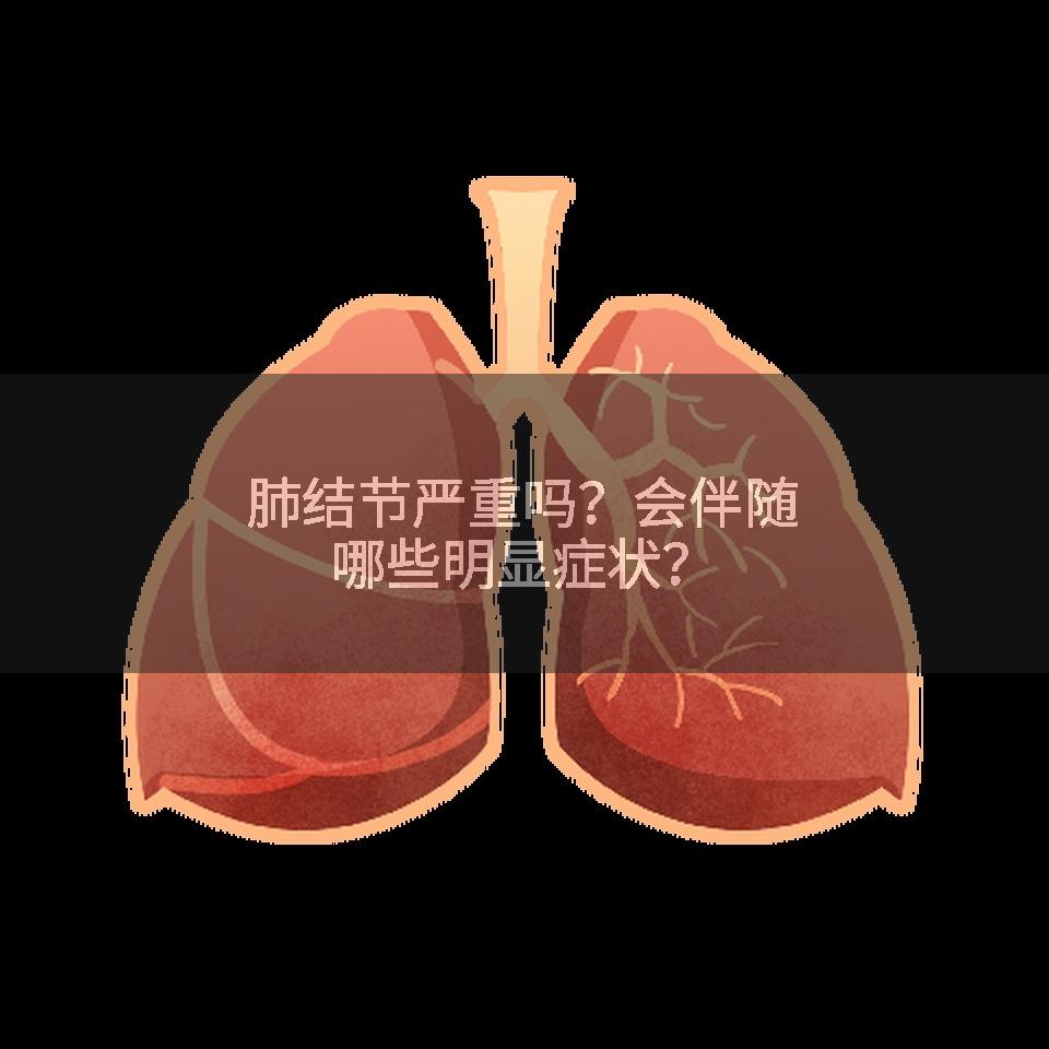 肺结节严重吗？会伴随哪些明显症状？