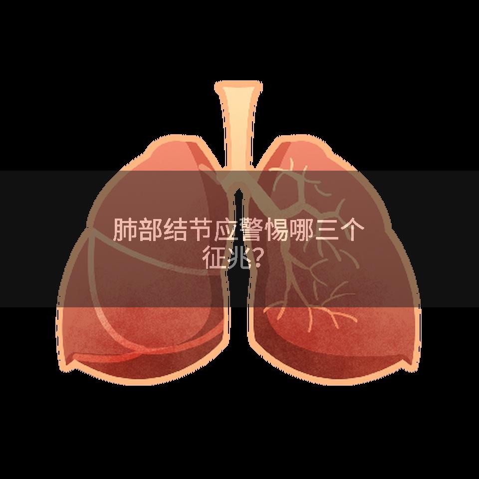 肺部结节应警惕哪三个征兆？
