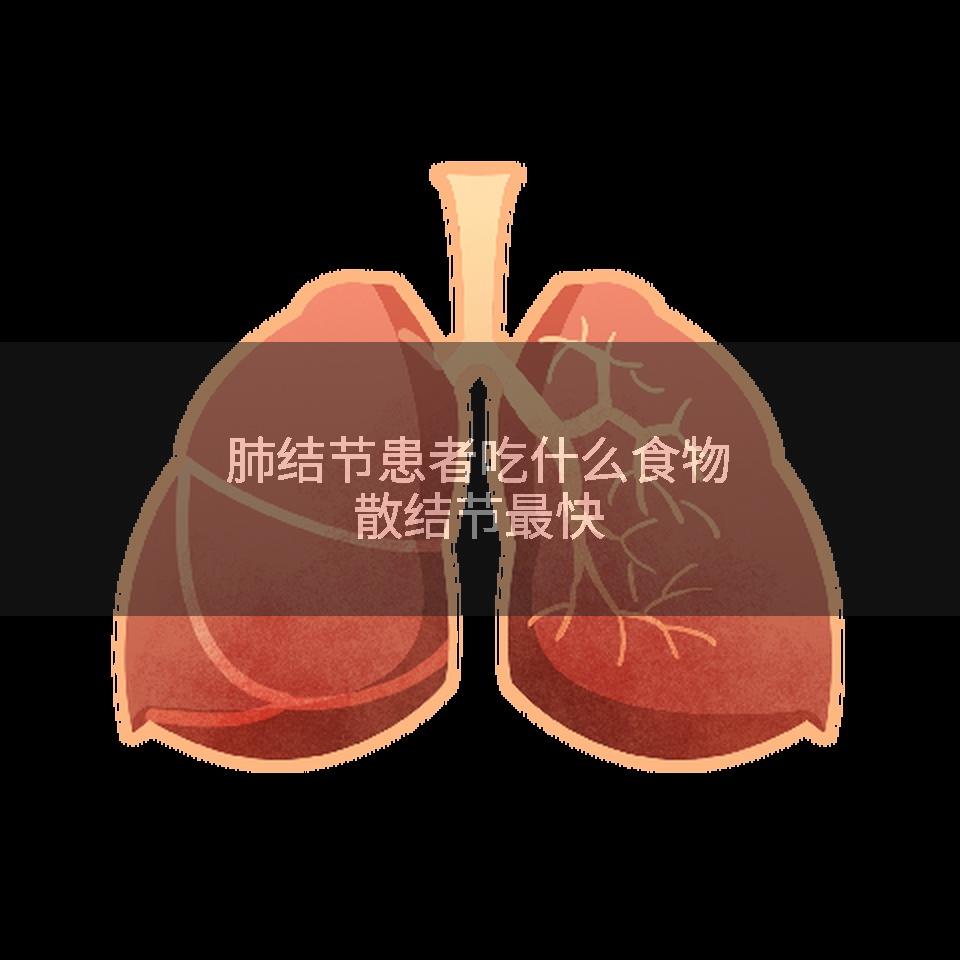 肺结节患者吃什么食物散结节最快
