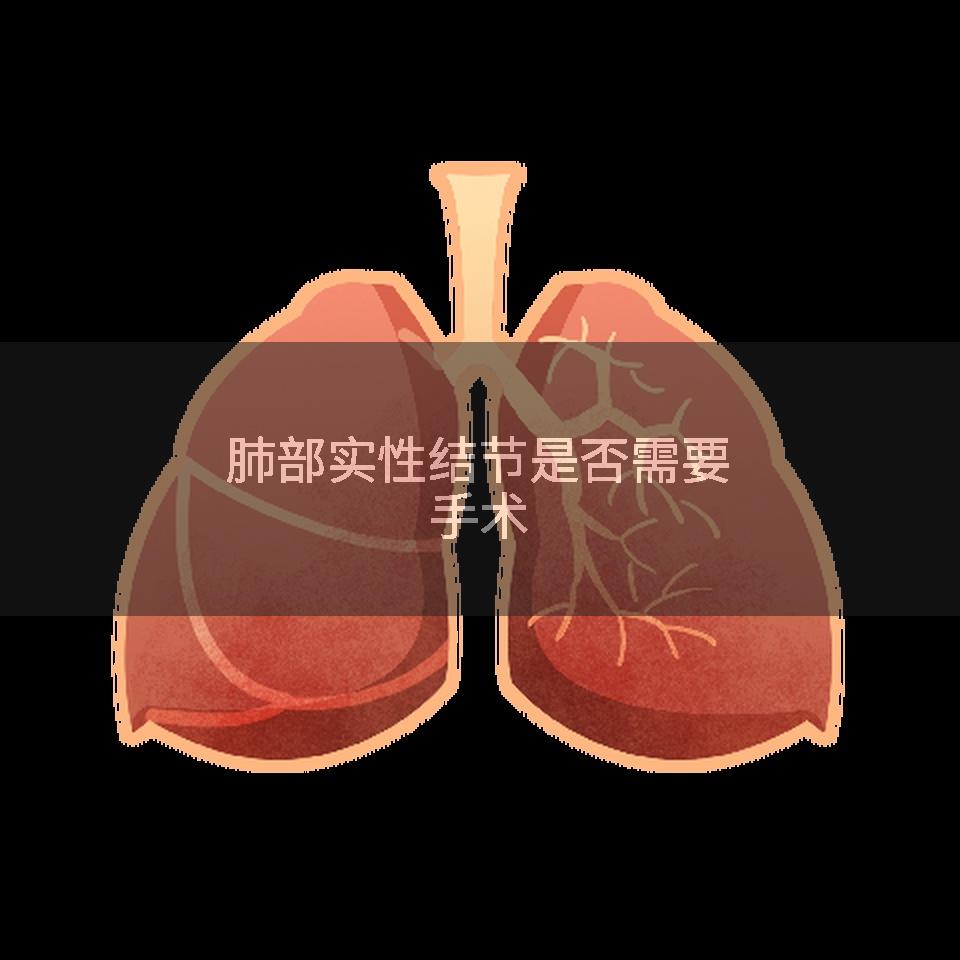 肺部实性结节是否需要手术