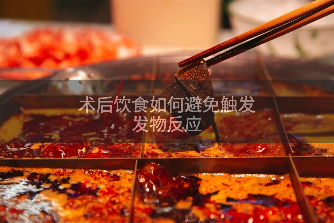 术后饮食如何避免触发发物反应