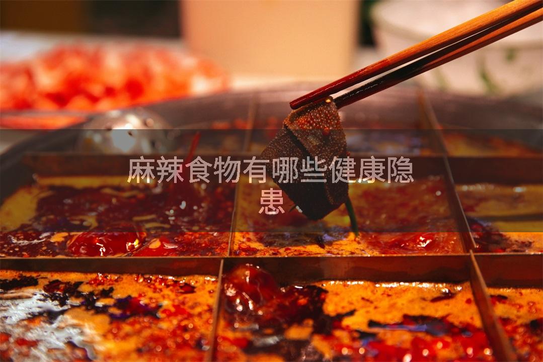 麻辣食物有哪些健康隐患