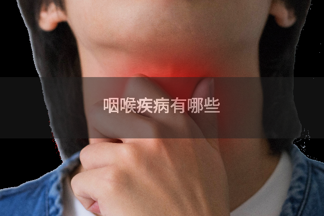 咽喉疾病有哪些