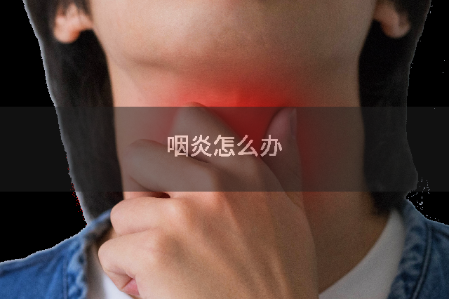 咽炎怎么办