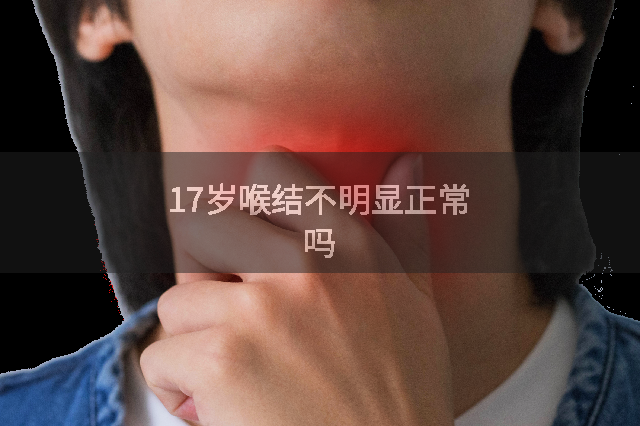 17岁喉结不明显正常吗