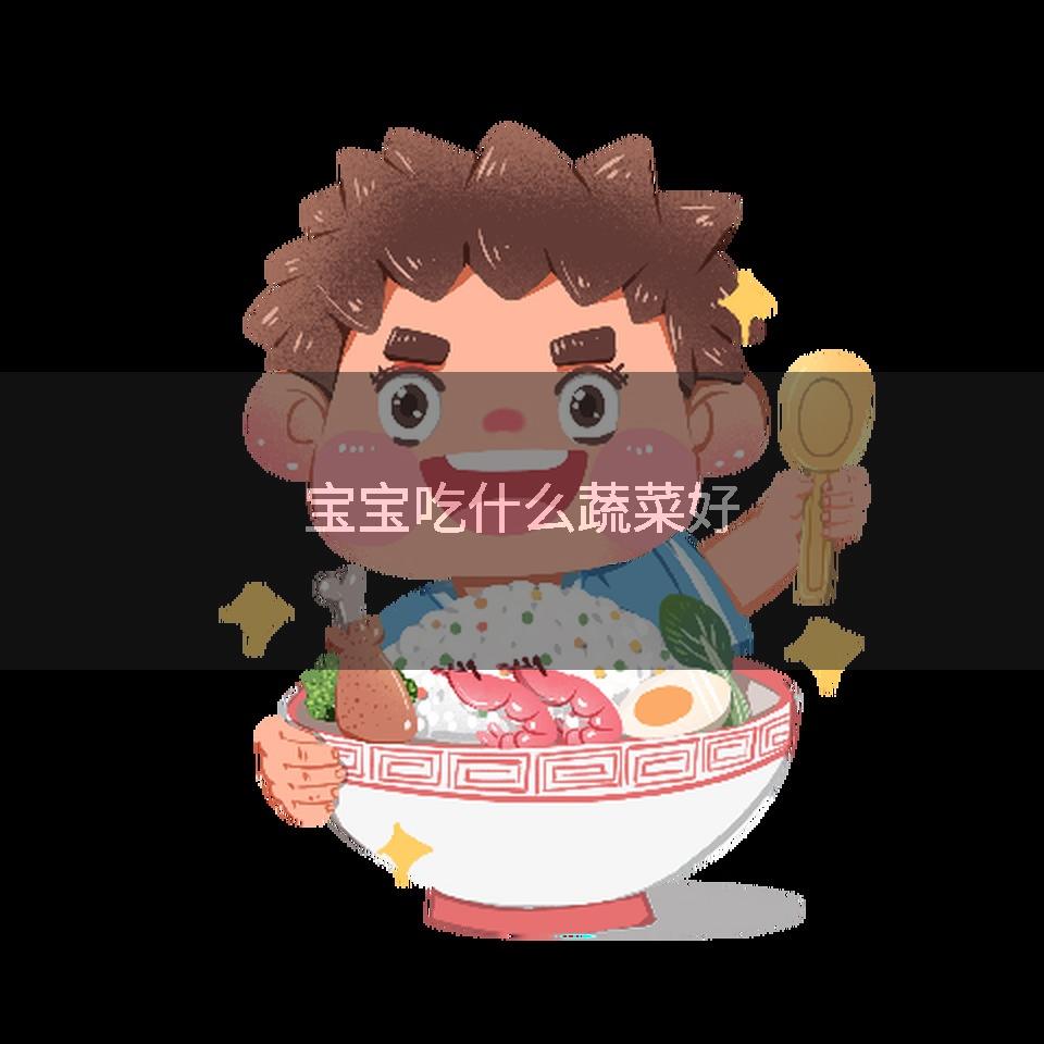 宝宝吃什么蔬菜好