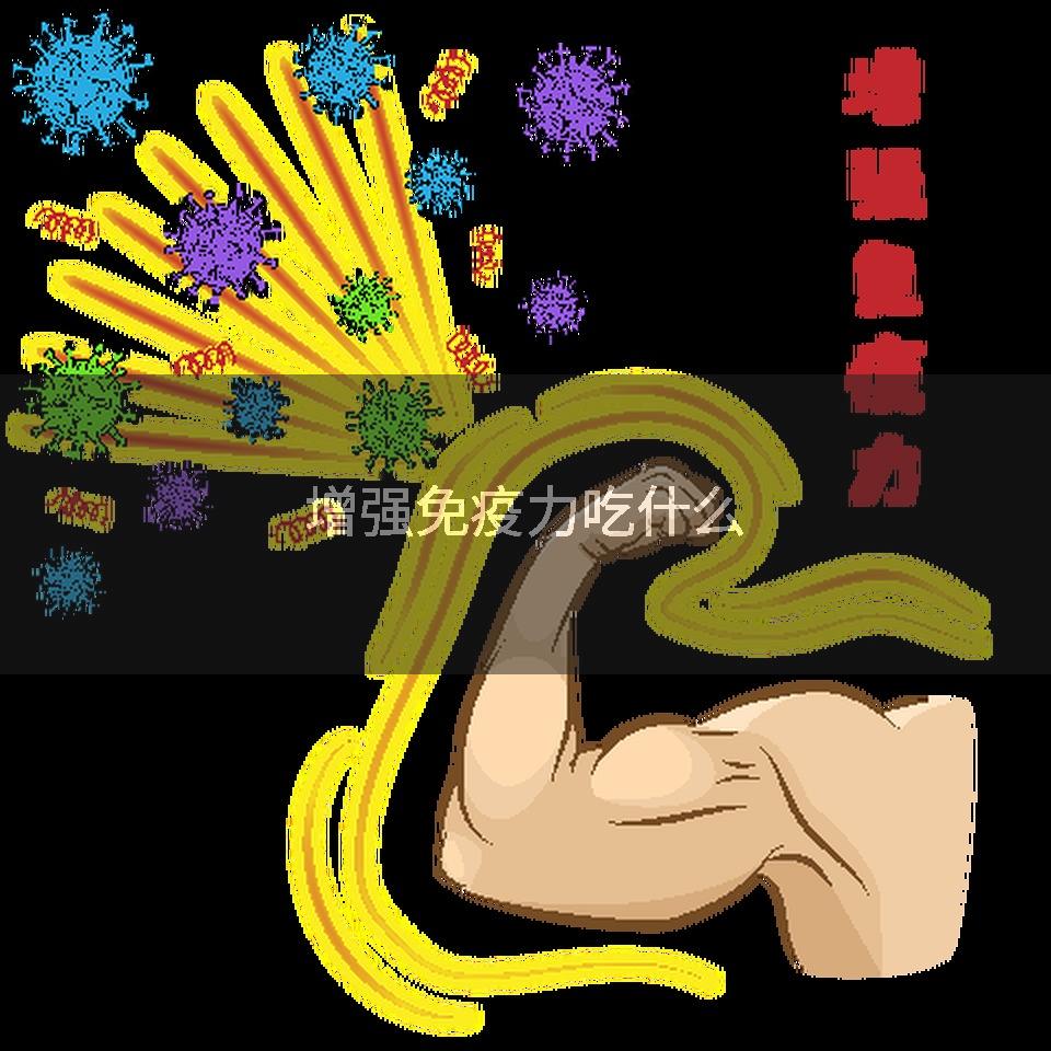 增强免疫力吃什么
