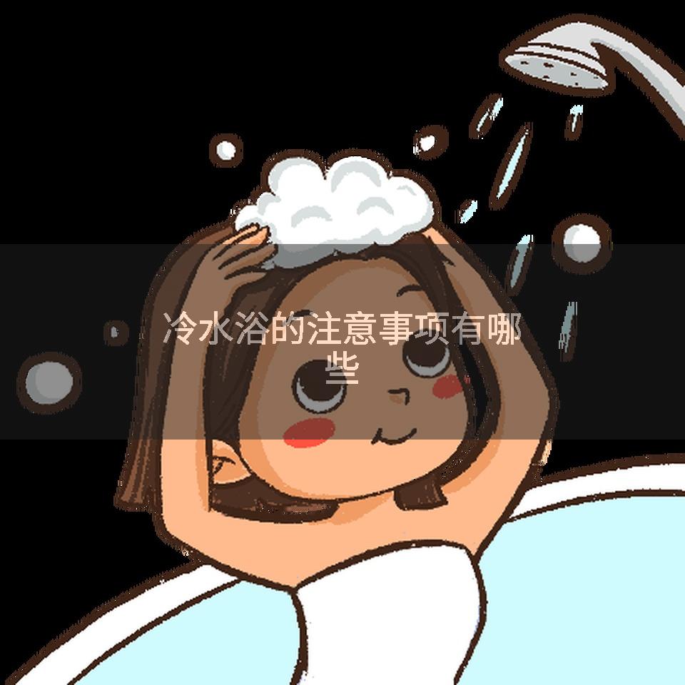 冷水浴的注意事项有哪些