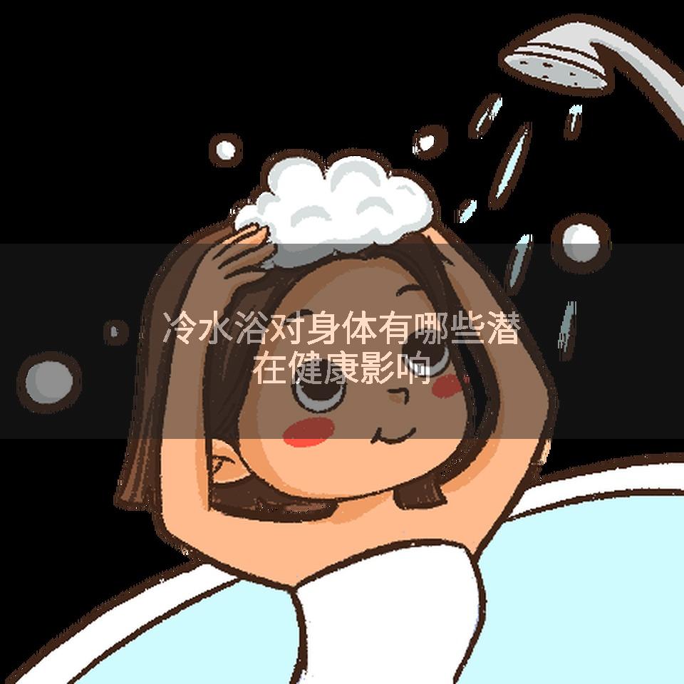 冷水浴对身体有哪些潜在健康影响