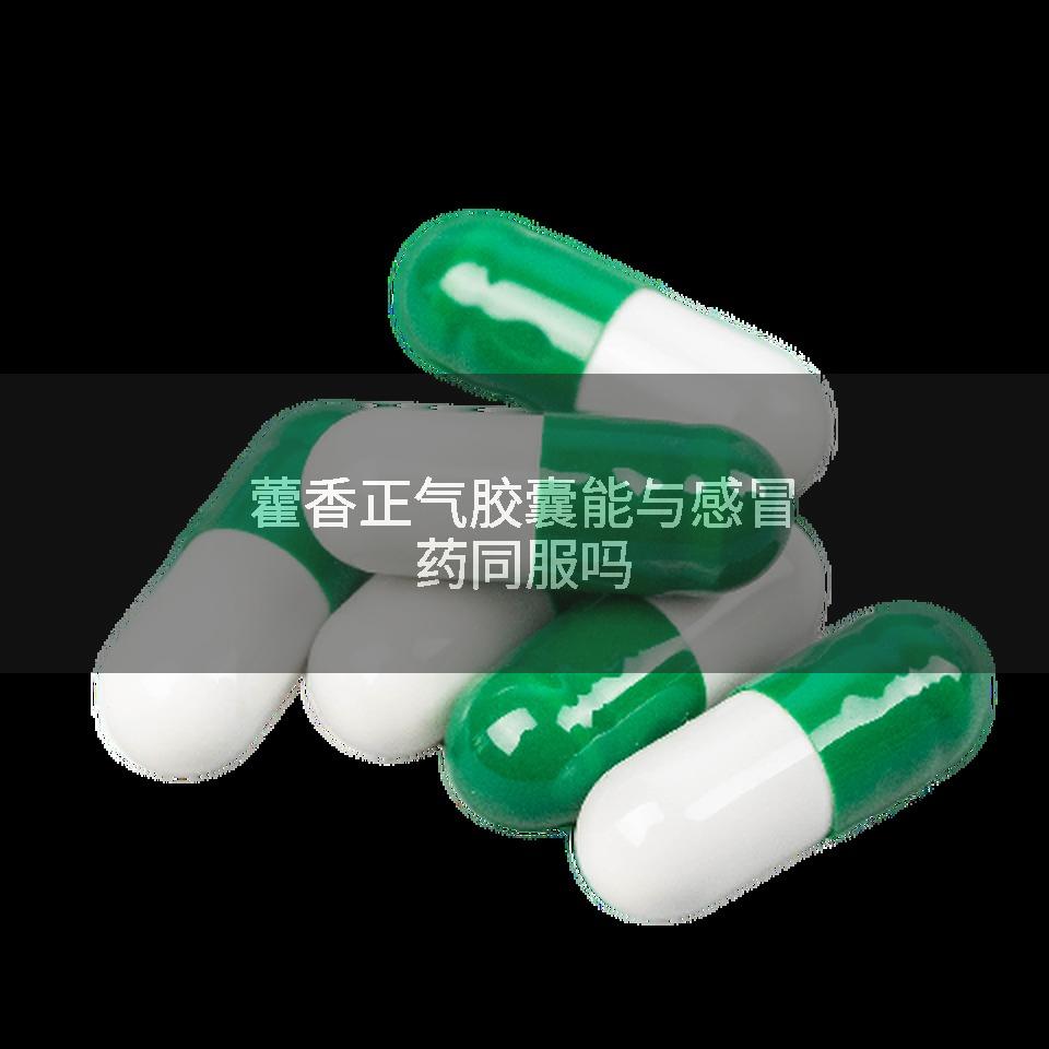 藿香正气胶囊能与感冒药同服吗
