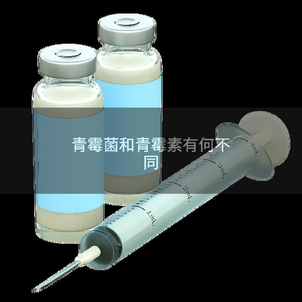 青霉菌和青霉素有何不同