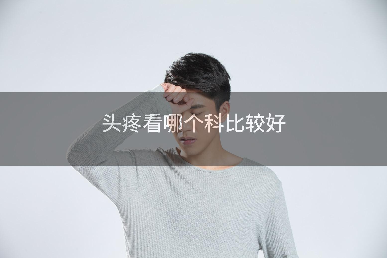 头疼看哪个科比较好