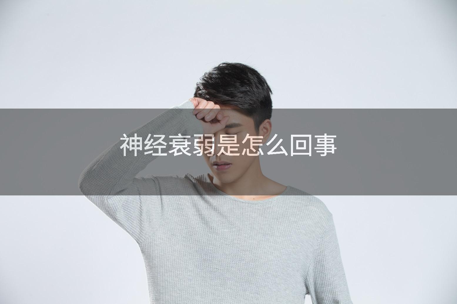神经衰弱是怎么回事
