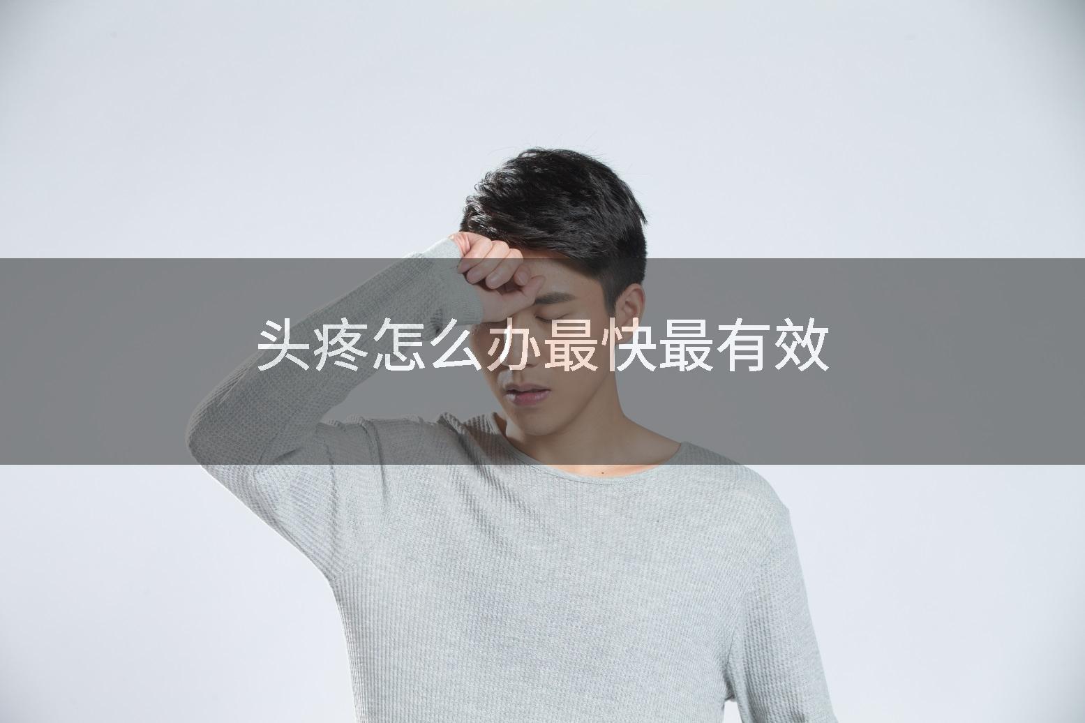 头疼怎么办最快最有效