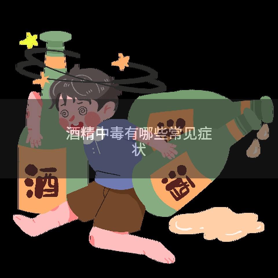 酒精中毒有哪些常见症状