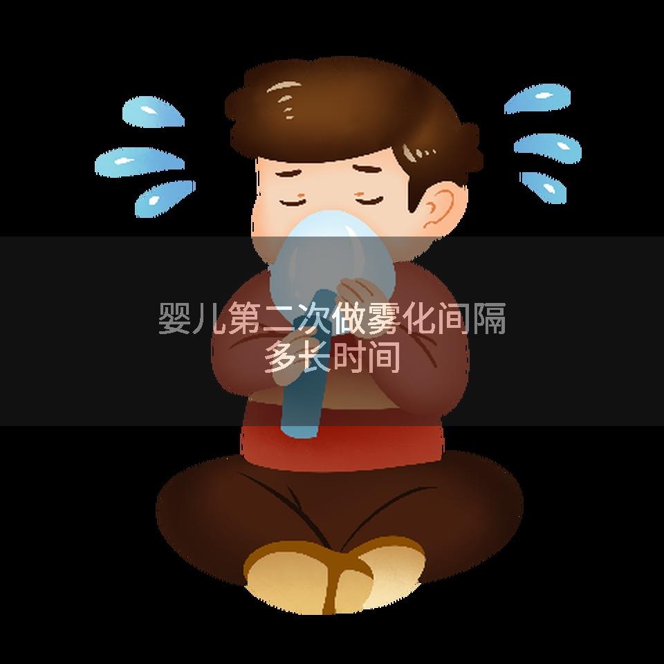 婴儿第二次做雾化间隔多长时间