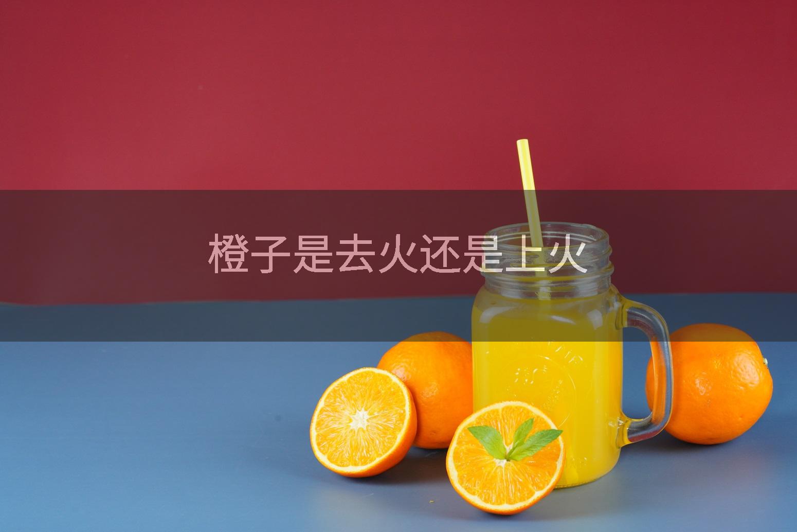 橙子是去火还是上火