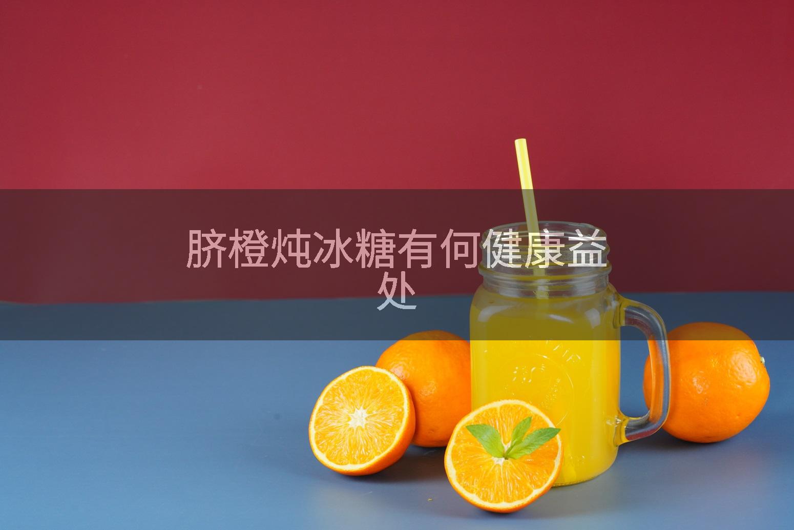 脐橙炖冰糖有何健康益处