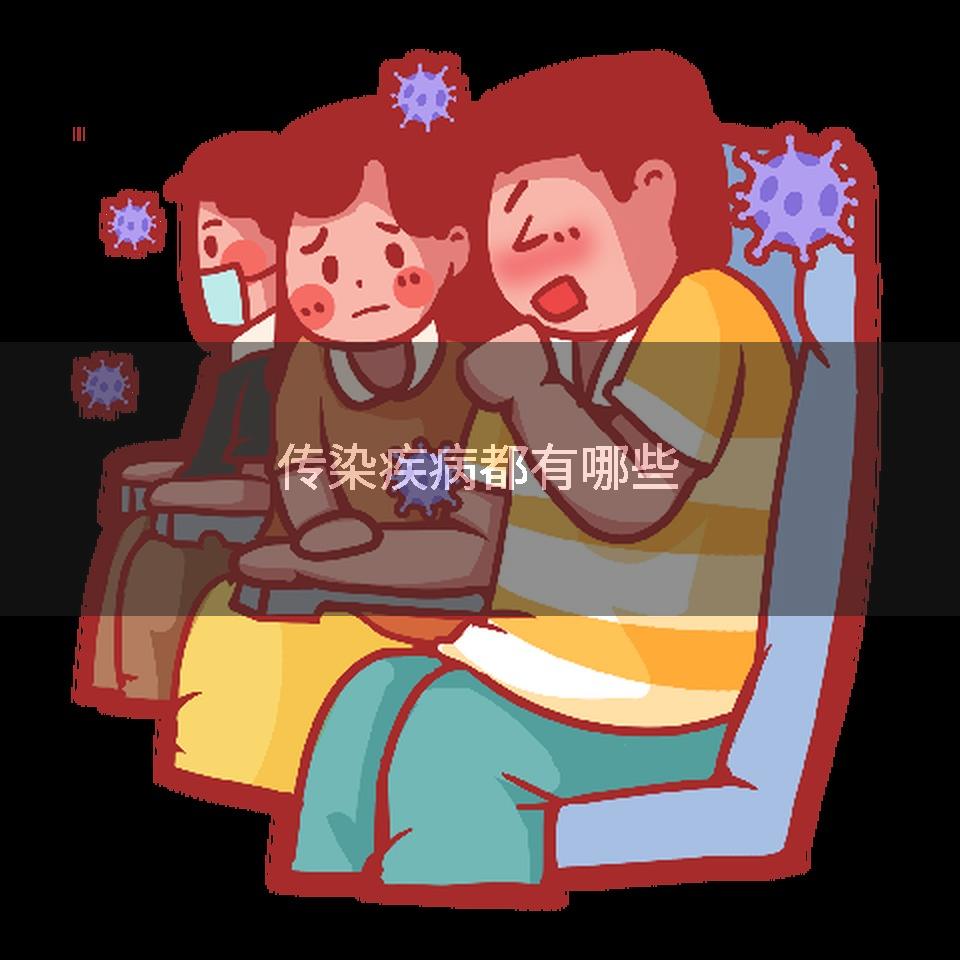 传染疾病都有哪些