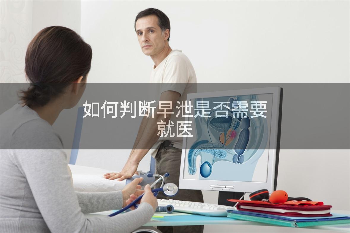 如何判断早泄是否需要就医