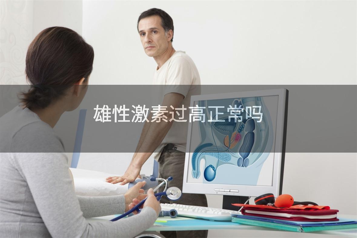 雄性激素过高正常吗