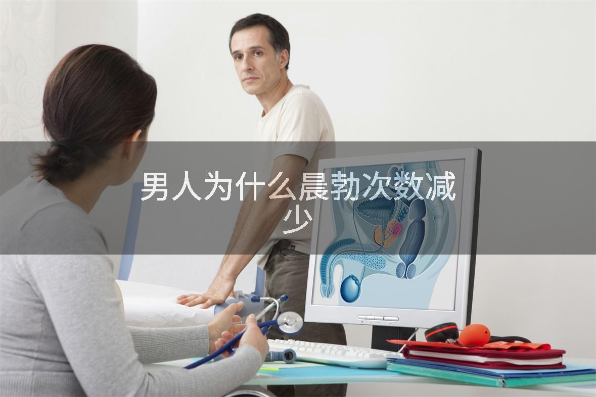 男人为什么晨勃次数减少
