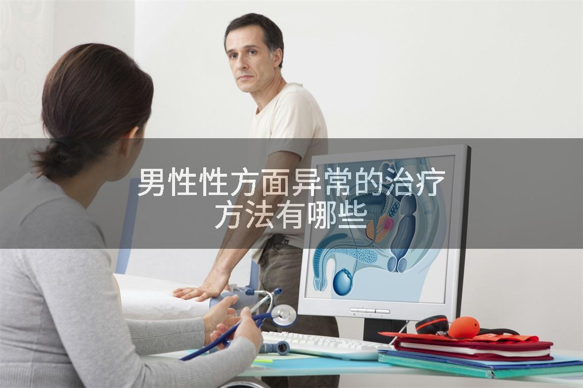 男性性方面异常的治疗方法有哪些
