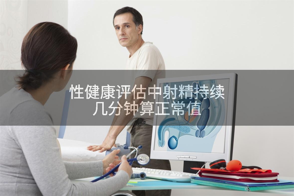性健康评估中射精持续几分钟算正常值