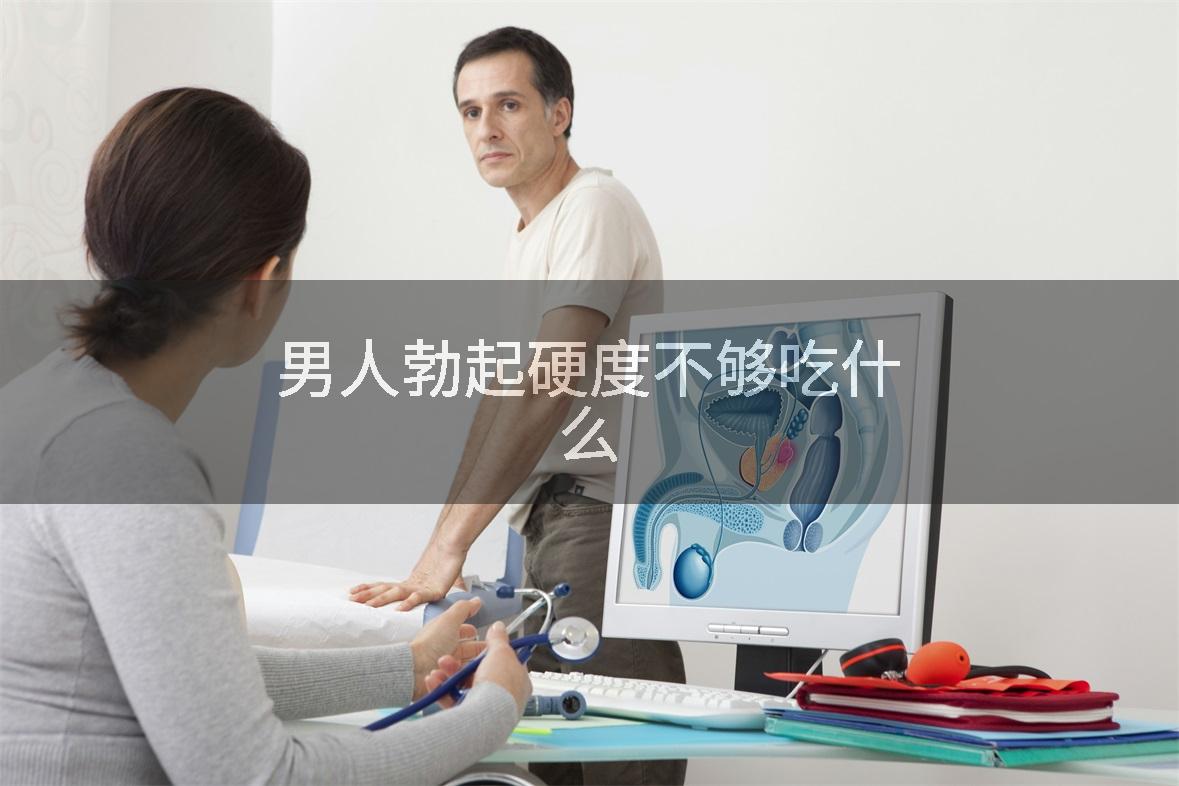 男人勃起硬度不够吃什么
