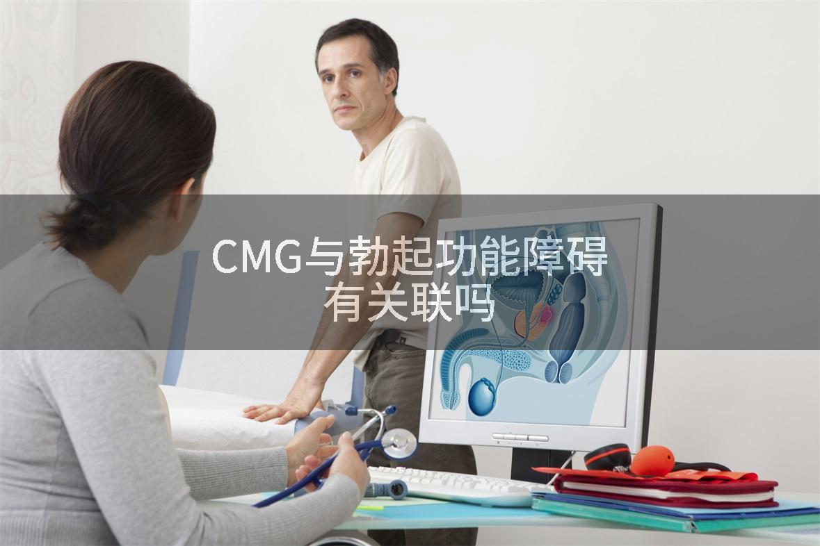 CMG与勃起功能障碍有关联吗