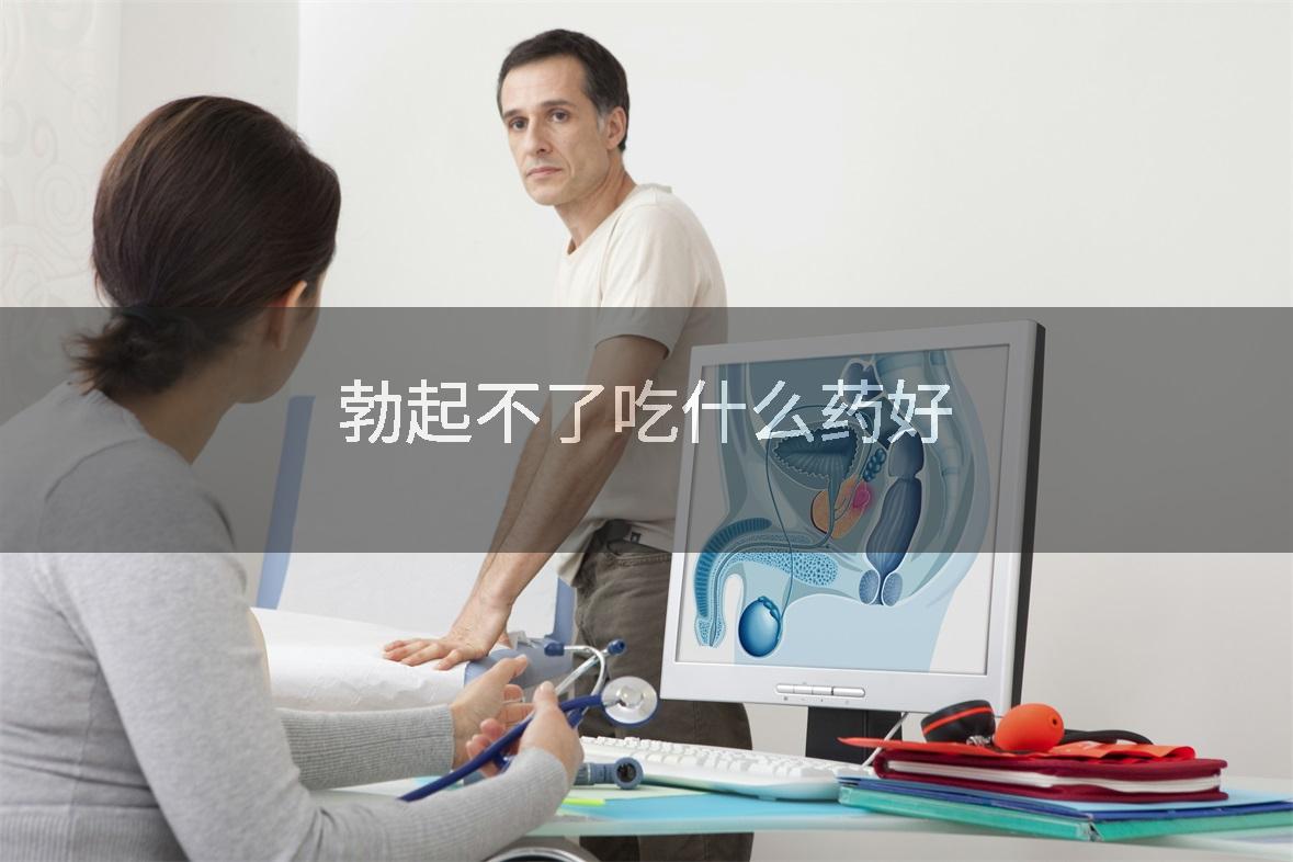 勃起不了吃什么药好