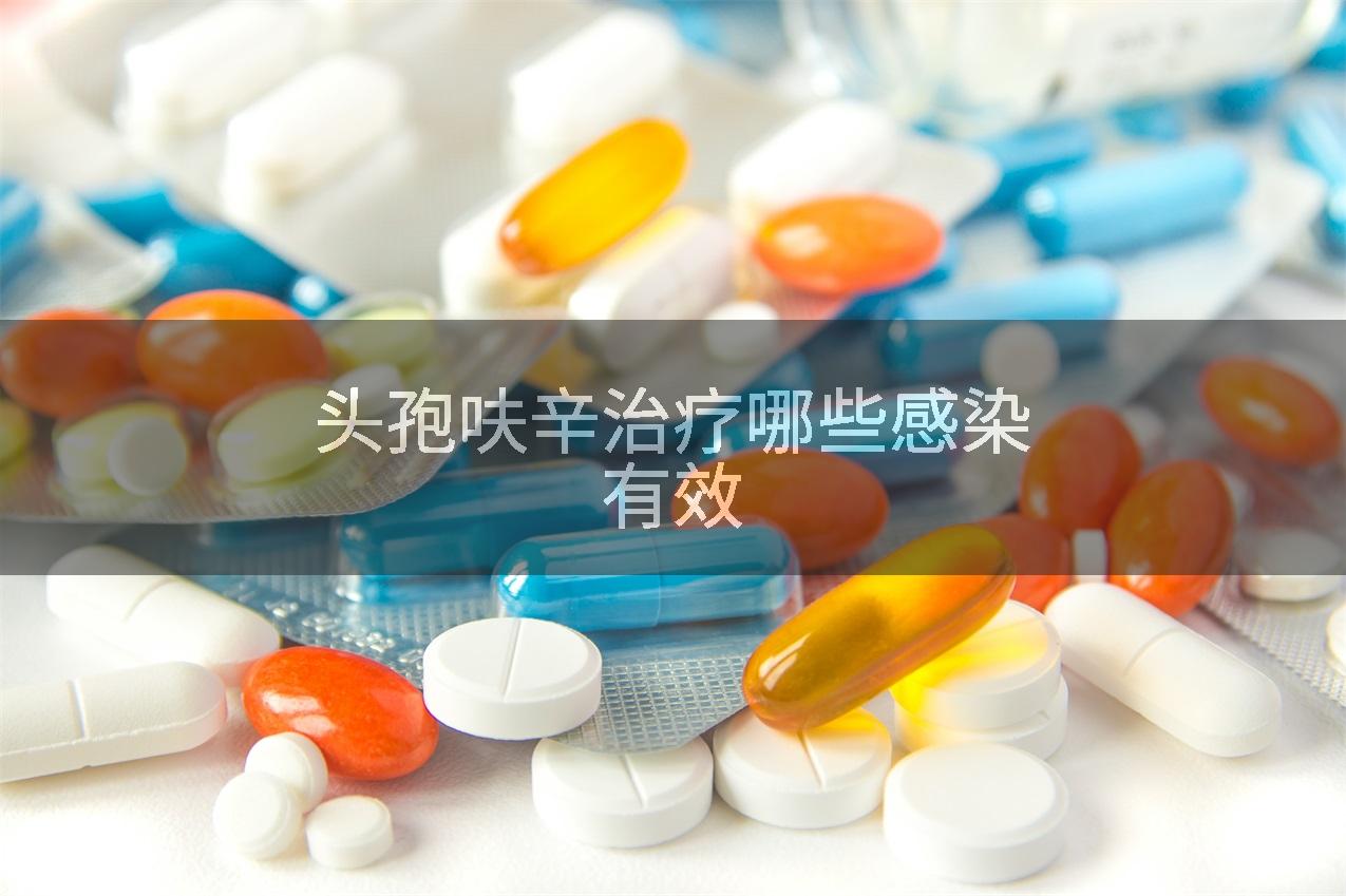 头孢呋辛治疗哪些感染有效