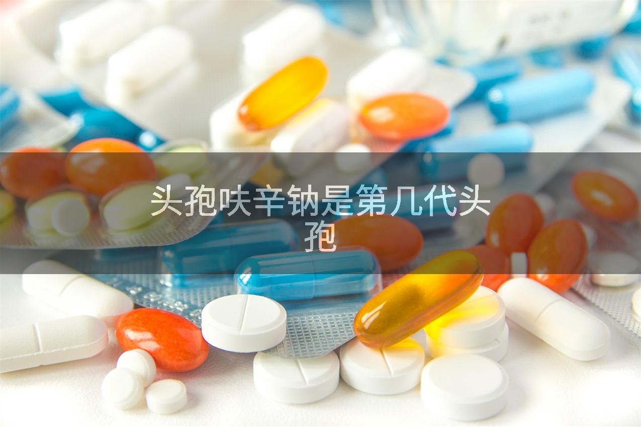 头孢呋辛钠是第几代头孢