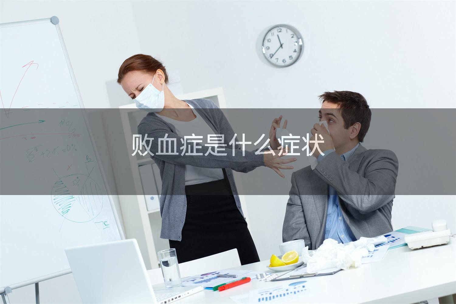 败血症是什么症状