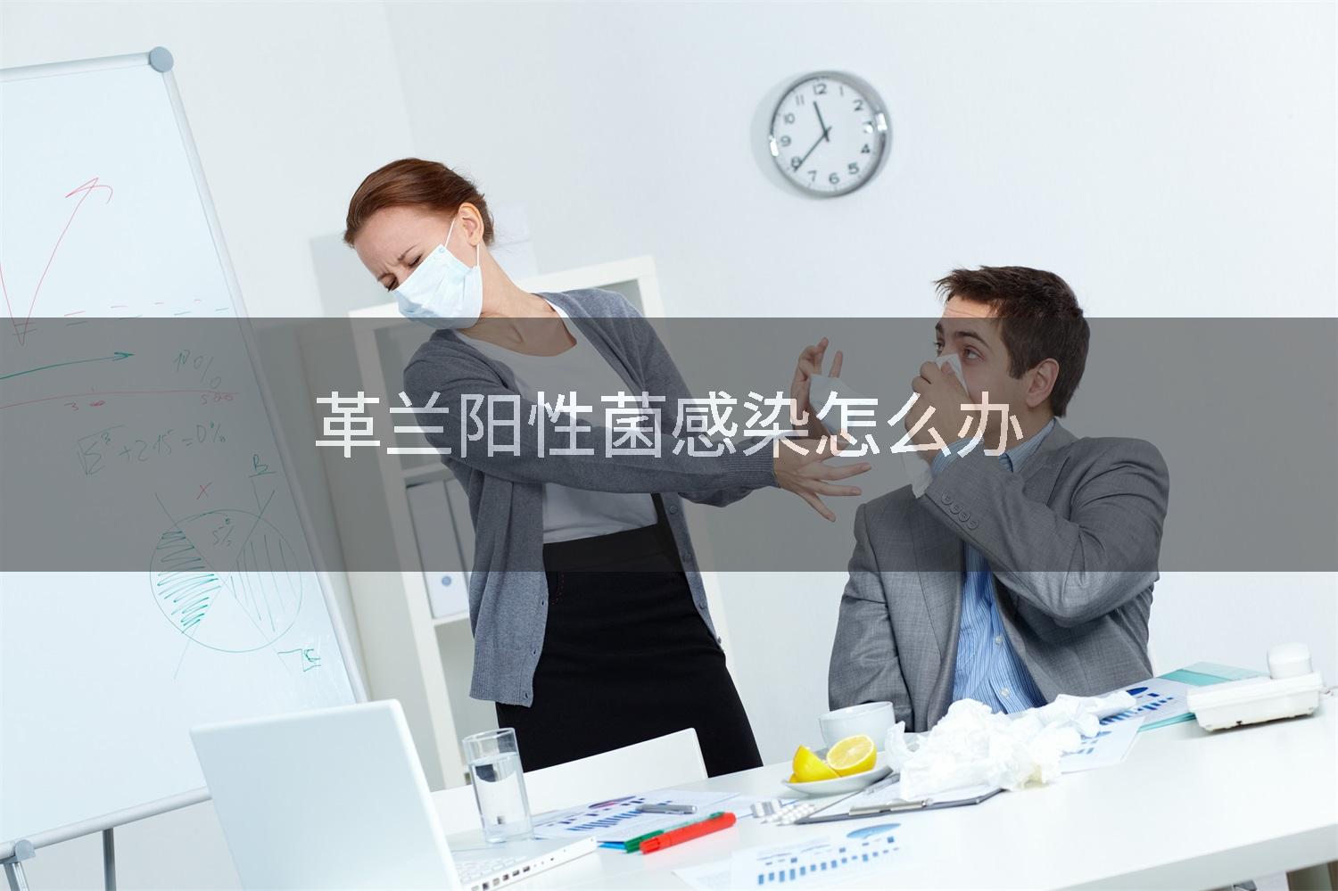 革兰阳性菌感染怎么办