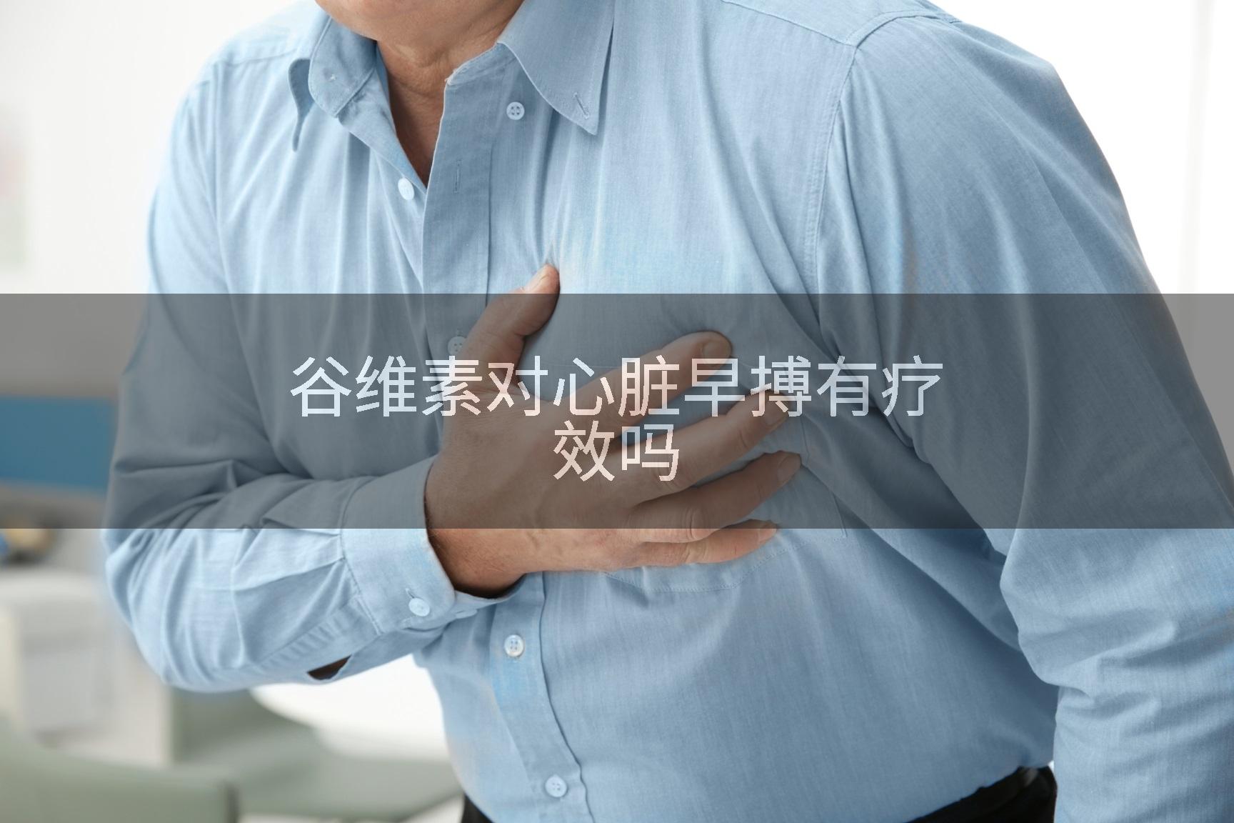 谷维素对心脏早搏有疗效吗