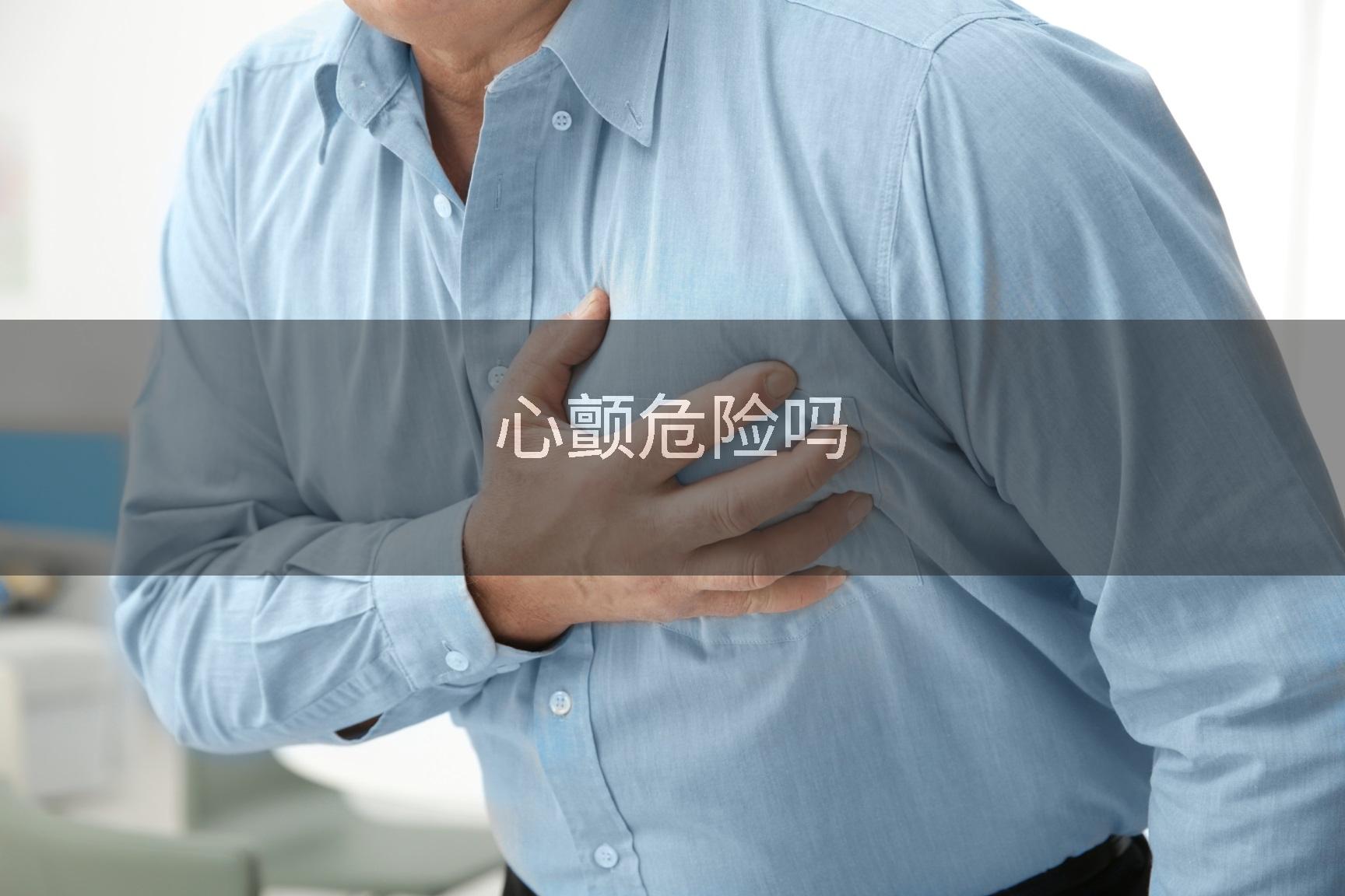 心颤危险吗