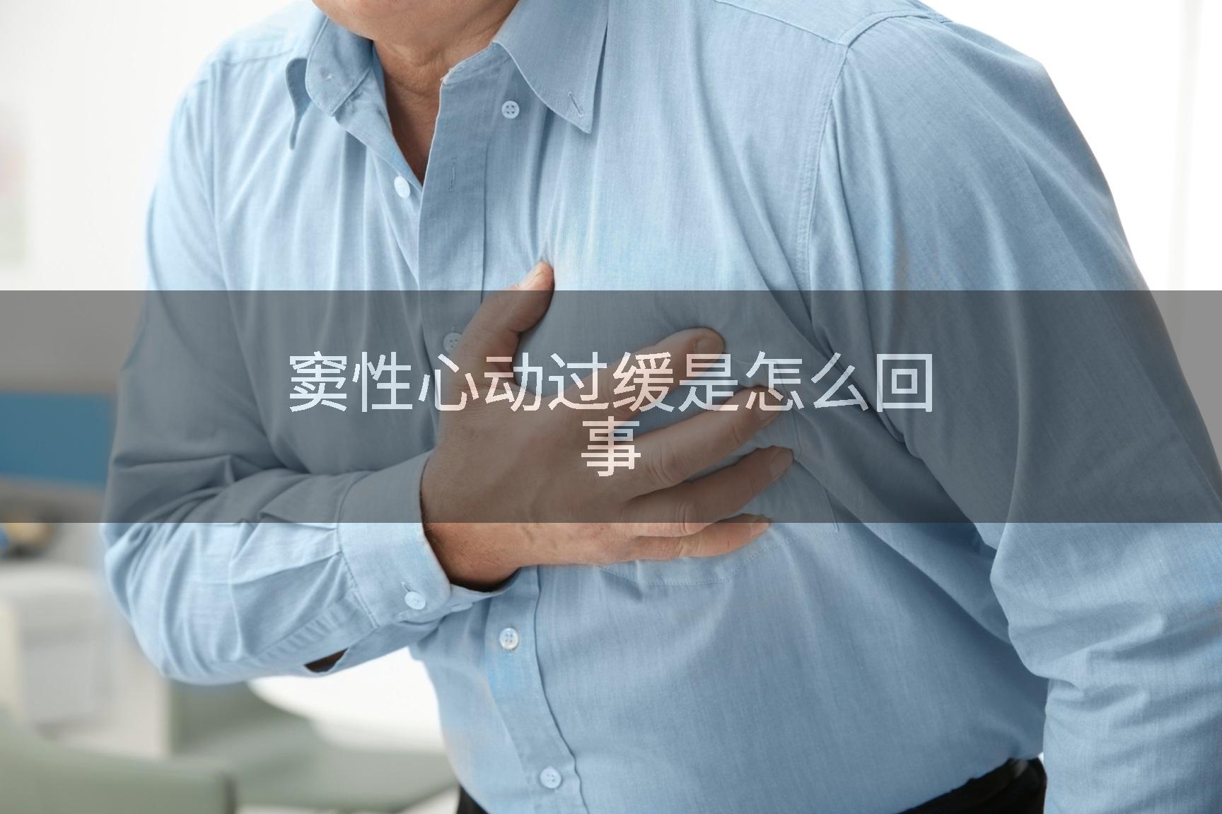 窦性心动过缓是怎么回事