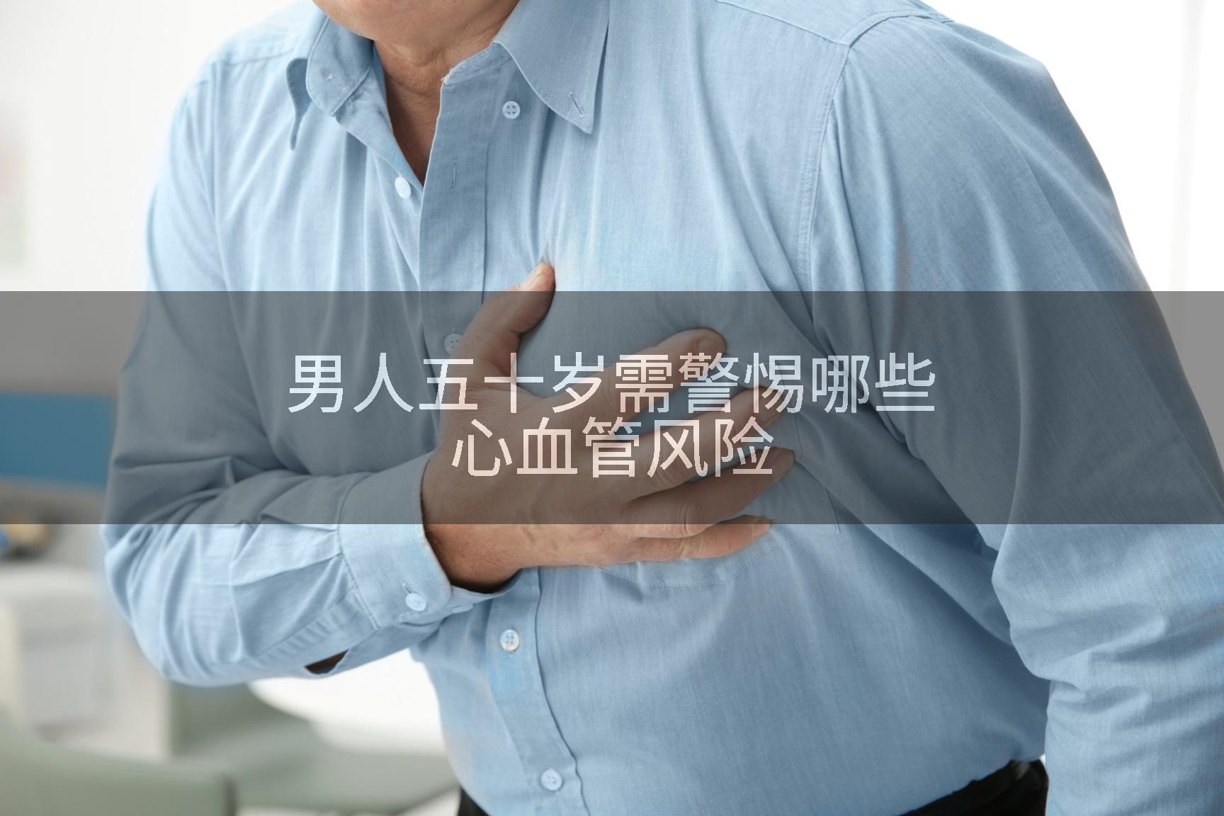 男人五十岁需警惕哪些心血管风险