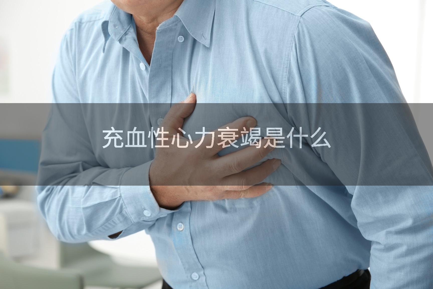 充血性心力衰竭是什么