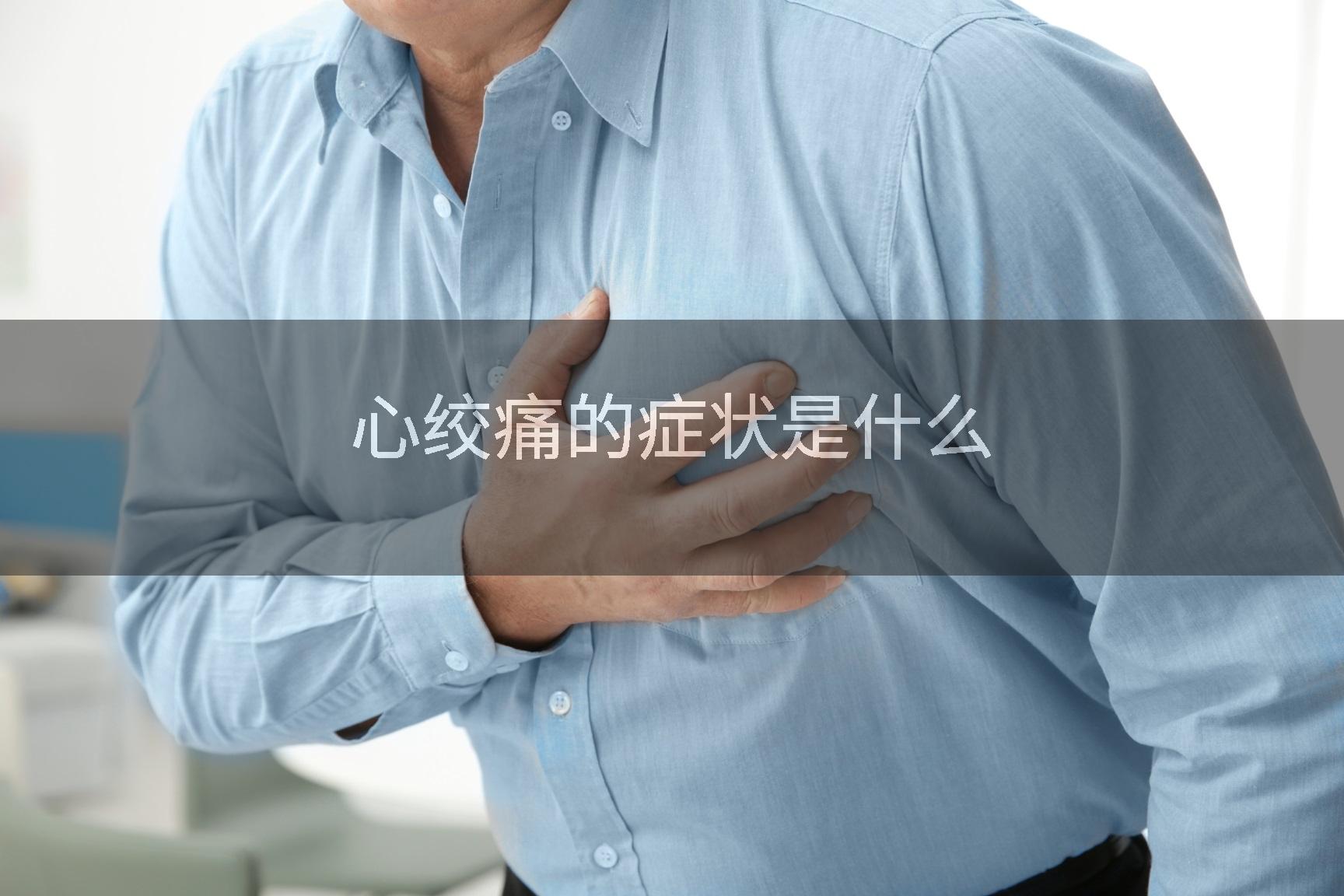 心绞痛的症状是什么