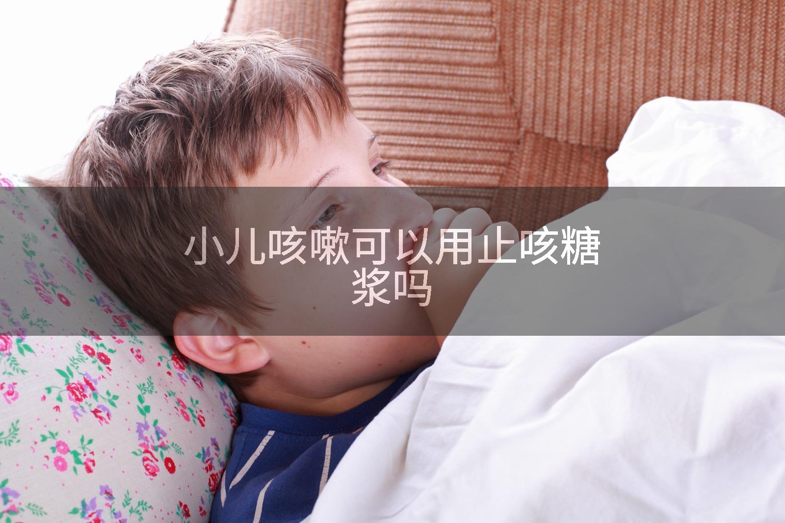 小儿咳嗽可以用止咳糖浆吗