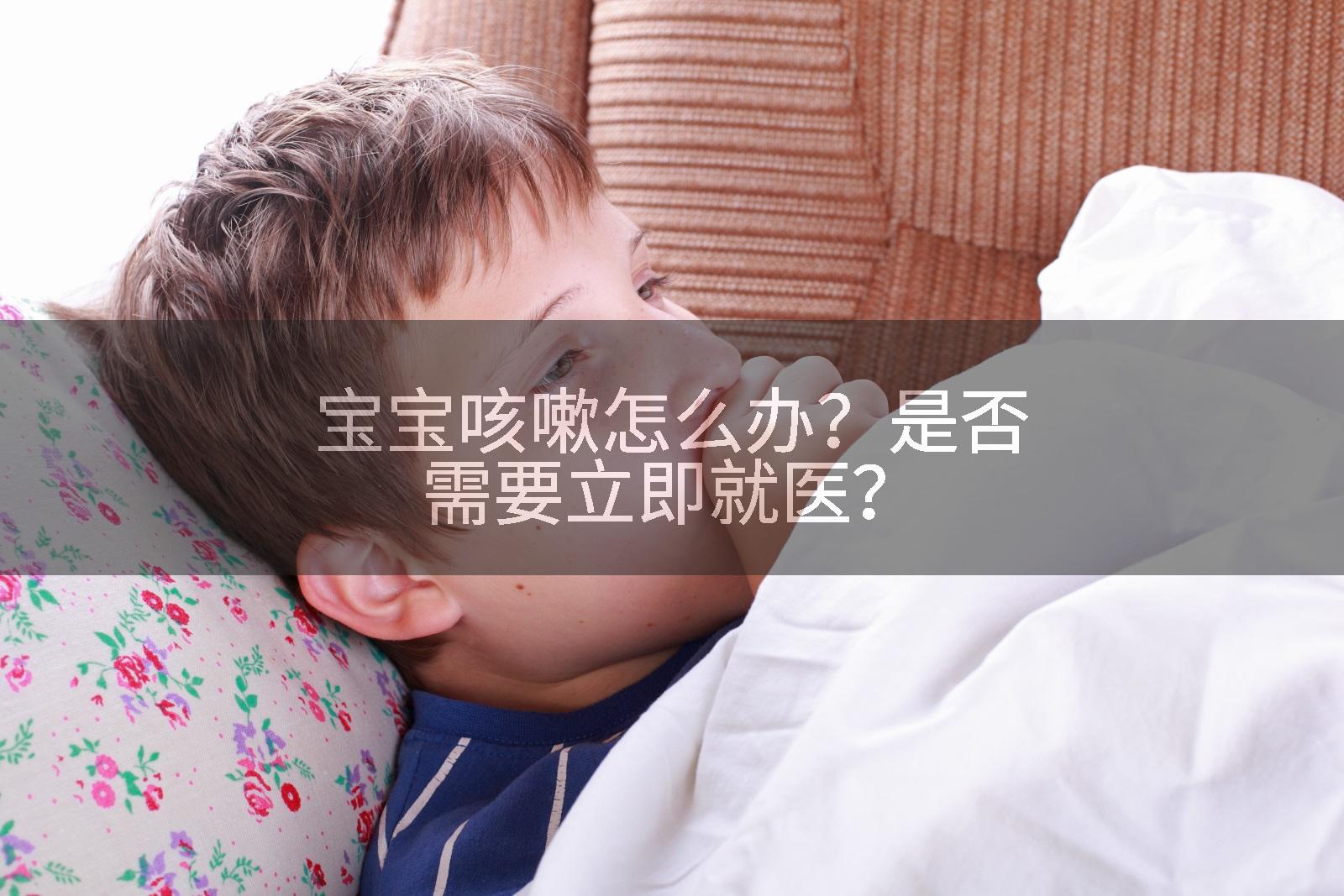 宝宝咳嗽怎么办？是否需要立即就医？